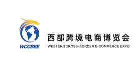 2026年西部跨境电商博览会