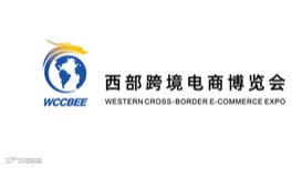 2026年西部跨境电商博览会