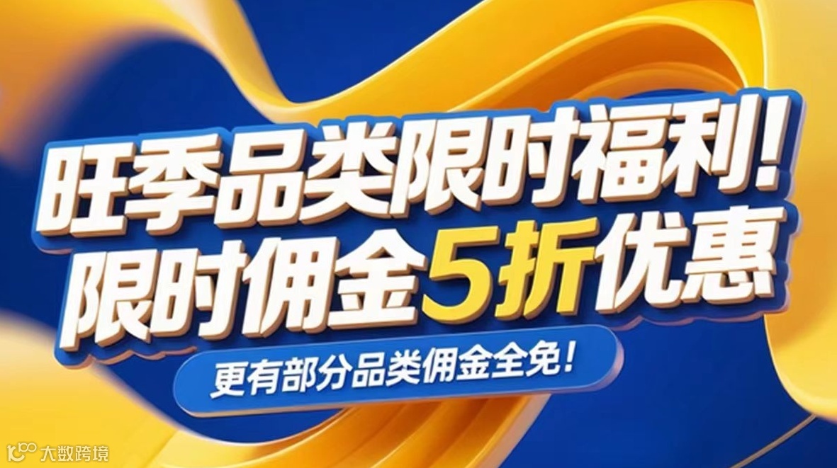 旺季品类限时福利