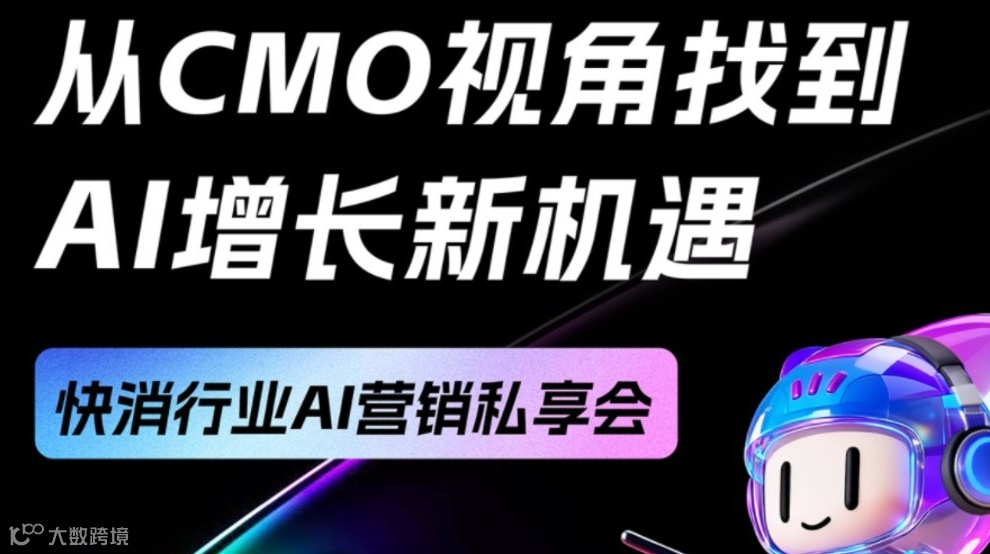 AI增长新机遇·品牌私享会 上海站