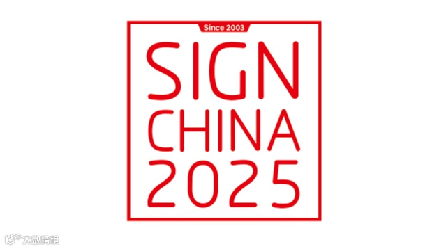 2026年上海国际广告新科技秋交会 SIGN CHINA