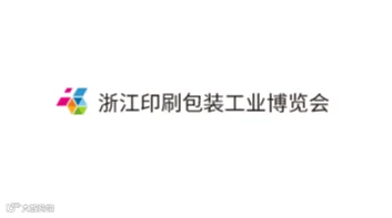  2025年浙江（宁波）印刷包装工业展览会 ZPPIE