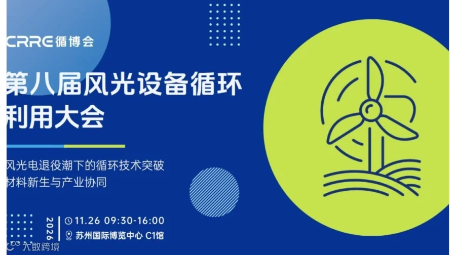 苏州风光设备循环利用大会-风光电退役潮下的循环技术突破，材料新生与产业协同