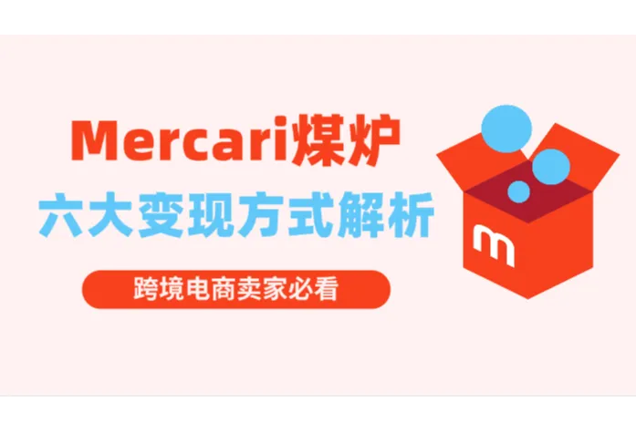 美区“咸鱼”跨境必备：Mercari煤炉六大变现方式解析