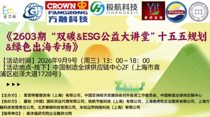 2603期双碳&ESG公益大讲堂之十五五规划&绿色出海专场