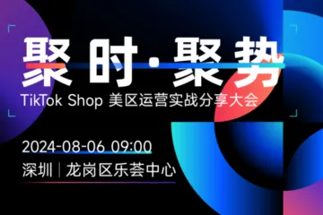 【活动回顾】驾驭TikTok浪潮——引领跨境新增长，共创亿级流量未来