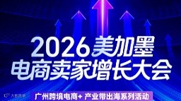 广州跨境电商+产业带出海系列活动——2026美加墨电商卖家增长大会