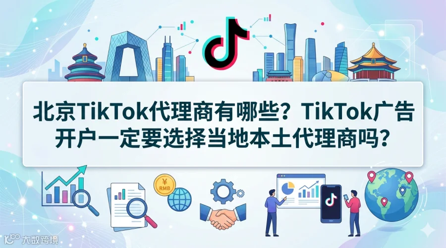 北京TikTok代理商