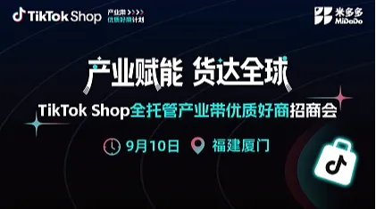 TikTok Shop 全托管产业带优质好商招商会（厦门站）