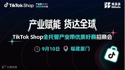 TikTok Shop 全托管产业带优质好商招商会（厦门站）