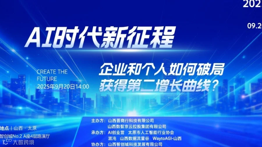 AI时代新征程-企业和个人如何破局获得第二增长曲线
