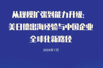美日德出海经验与中国企业全球化新路径研究报告