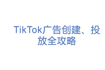 TikTok广告创建、投放全攻略