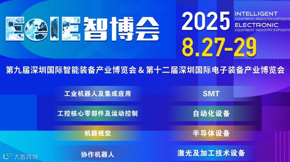 2025深圳国际智能装备产业博览会暨深圳国际电子装备产业博览会