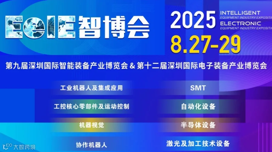 2025深圳国际智能装备产业博览会暨深圳国际电子装备产业博览会