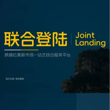 【联合登陆】跨境拉美新市场一站式综合服务平台
