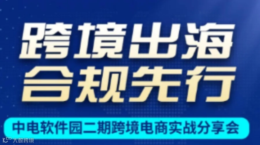 跨境电商实战分享会