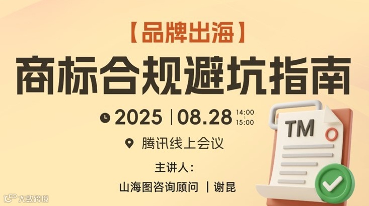 品牌出海，商标合规避坑指南