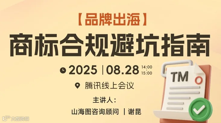 品牌出海，商标合规避坑指南