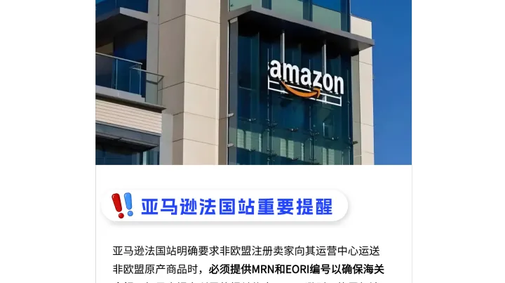 重要提醒！亚马逊法国站非欧盟卖家需立即提交MRN和EORI