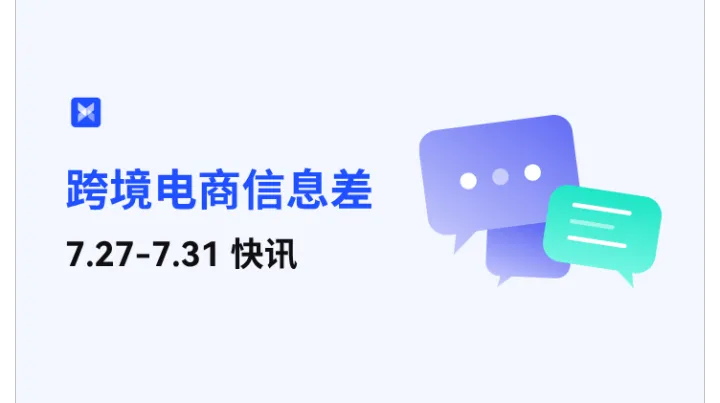 跨境电商每周信息差—7.27-7.31