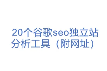 20个谷歌seo独立站分析工具（附网址）