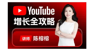 出海必看：YouTube增长全攻略