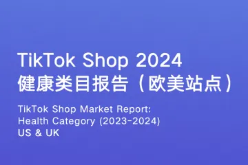 EchoTik：2024年TikTok Shop健康类目市场洞察（欧美站点）（19页）