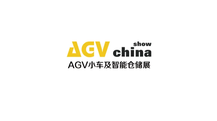 2027年上海国际AGV小车与智能仓储展览会 AGV CHINA