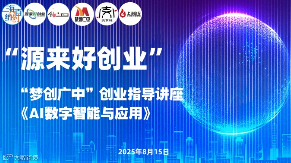 “源来好创业”|“梦创广中”创业指导讲座《AI数字智能与应用》