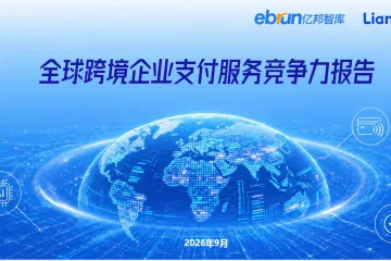 《2026跨境支付竞争力报告》