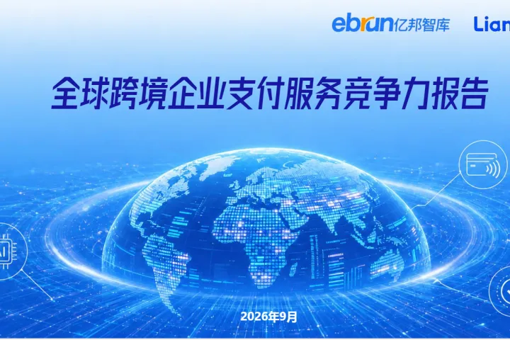 《2026跨境支付竞争力报告》