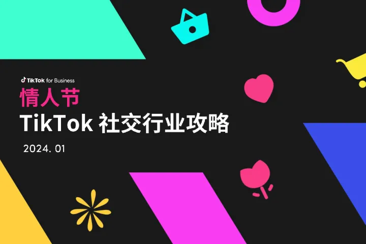TikTok:2024年情人节TikTok社交行业攻略(19页)