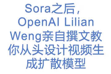 Sora之后，OpenAI Lilian Weng亲自撰文教你从头设计视频生成扩散模型