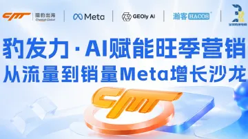 AI工作流|geo流量|FB获客·AI赋能旺季营销增长沙龙【跨境出海】【DTC独立站】