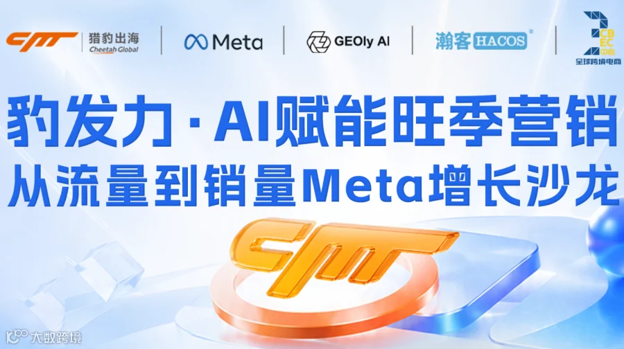 AI工作流|geo流量|FB获客·AI赋能旺季营销增长沙龙【跨境出海】【DTC独立站】