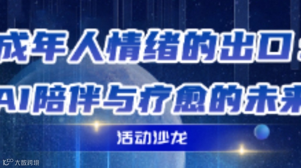 成年人情绪的出口：AI 陪伴与疗愈的未来