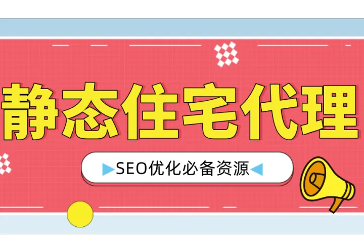 利用IPIDEA静态住宅代理，打造SEO优化必备资源