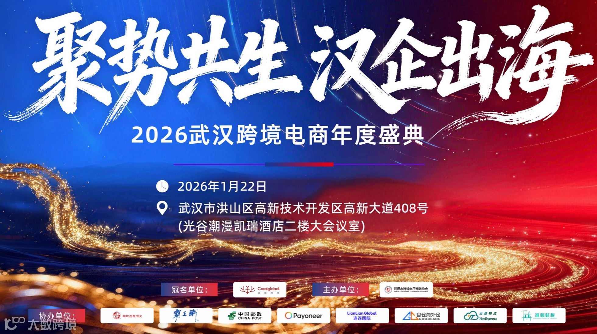 报名入口|2026武汉跨境电商年终庆典暨跨境电商产业发展生态大会