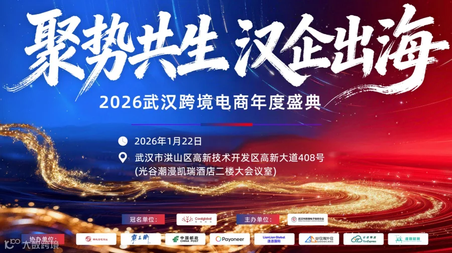 报名入口|2026武汉跨境电商年终庆典暨跨境电商产业发展生态大会
