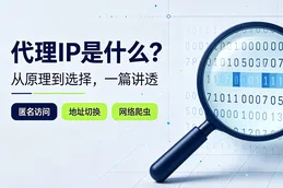干货分享｜代理IP是什么？从原理到选择，一篇讲透