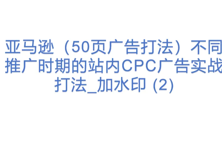 亚马逊（50页广告打法）不同推广时期的站内CPC广告实战打法_加<em>水印</em> (2)