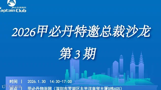 2026 甲必丹物流总裁沙龙第3期