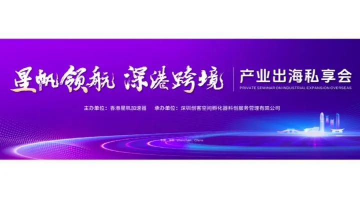 「<em>星</em>帆领航·深港跨境」产业出海私享会
