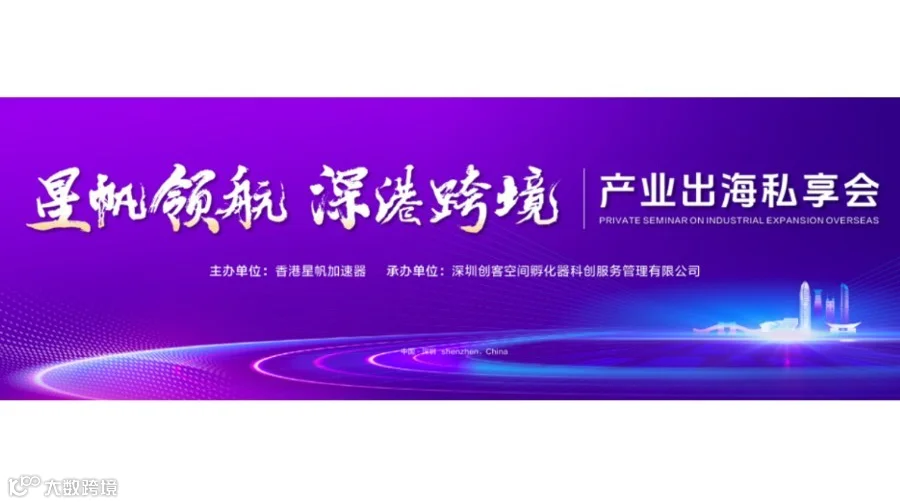 「星帆领航·深港跨境」产业出海私享会