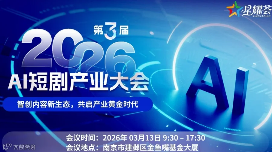 2026第三届AI短剧产业大会-南京