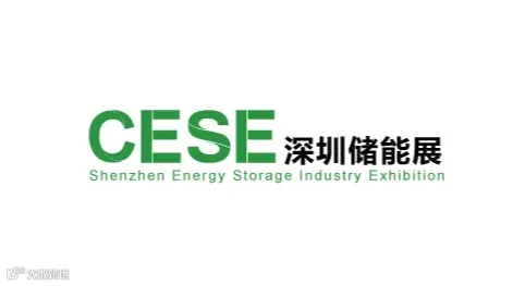 2025年深圳国际储能展览会