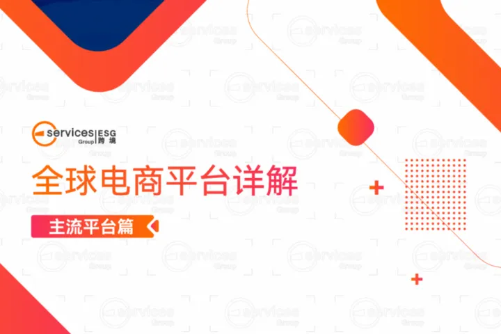 ESG跨境2024年全球电商<em>平台</em>详解-主流<em>平台</em>篇