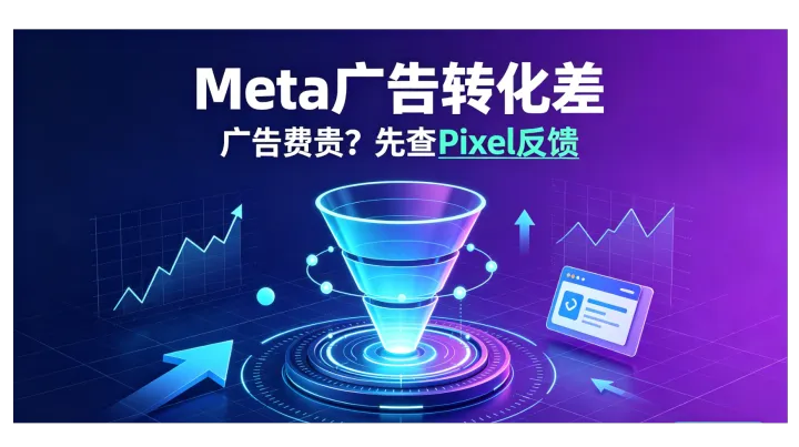 Meta广告转化差、出价成本高？多半是Pixel追踪反馈出错