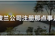 轻松踏入波兰市场，如何快速注册公司并抓住市场机遇？